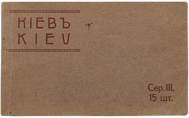 [Альбом отрывных почтовых карточек]. Киев. [Пер. пол. XX в.].